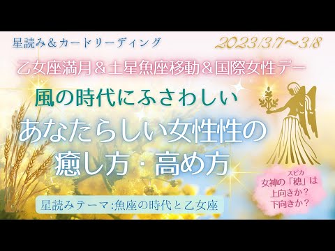 2023年3月土星魚座入り＆乙女座満月🌟魚座の時代と乙女座 あなたらしい女性性の癒し方・高め方 「星読みとカードリーディングの小部屋」女神 占星術 星読み タロット オラクルカード カードリーディング