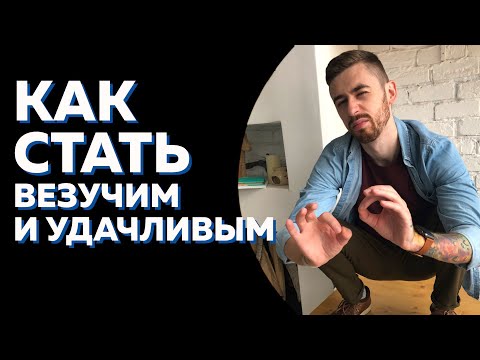 Вся правда о ВЕЗЕНИИ и УДАЧЕ. Почему одним везёт, а другим нет?