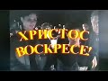 &quot;Христос Воскресе &quot;