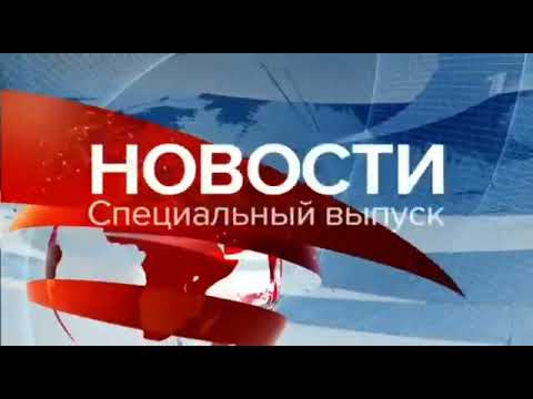 Заставка Специального Выпуска Программы Новости