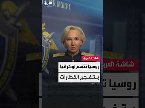 أوكرانيا متهمة بتفجيرات السكك الحديدية في روسيا