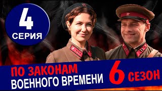 По Законам Военного Времени 6 Сезон 4 Серия (2024). Дата Выхода И Анонс