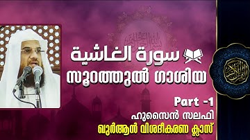 Surah Al Ghashiyah سورة الغاشية (88) Hussain Salafi Malyalam Quran Learning Class | Quran Padanam
