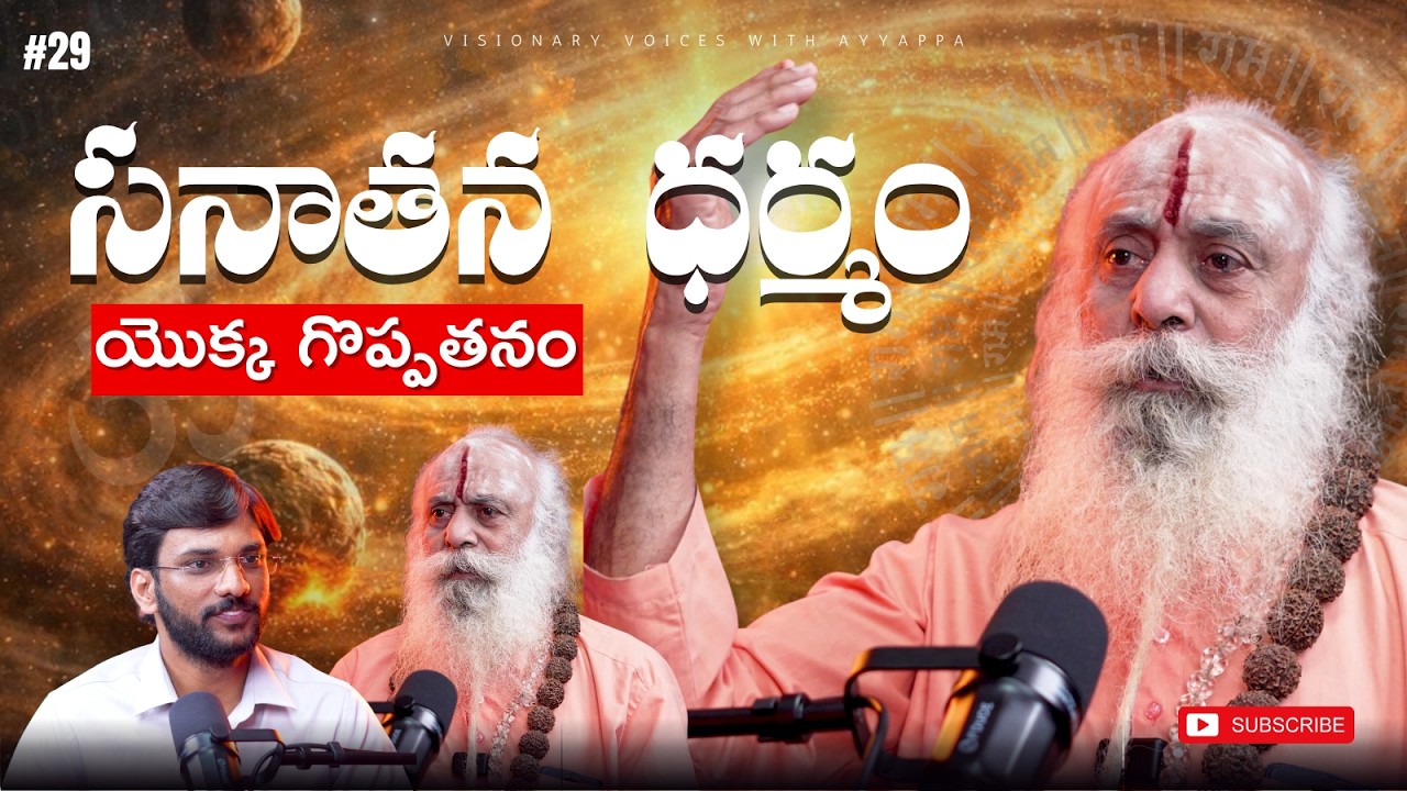 🔥సనాతన ధర్మం మనకు ఏమి చెప్తుంది? | Don't Miss |Sri Santh Sadananda Giri | #ayyappasiginam