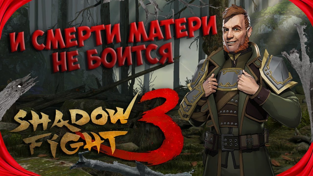 ДА ЭТО ЖЕСТКО. ПРЕСТИЖНЫЙ РЕЖИМ. Shadow Fight 3 YouTube