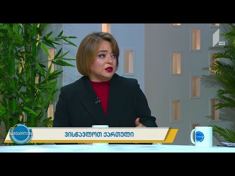 #ნაშუადღევს ვისწავლოთ ქართული