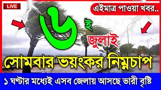 আবহাওয়ার খবর আজকের, নিম্নচাপের প্রভাবে ভারী বৃষ্টির সতর্কতা, 6 July 2026, Bangladesh Weather Report screenshot 2