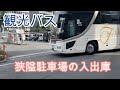 狭隘駐車場　観光バスの入出庫