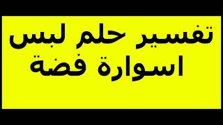 تفسير حلم لبس اسوارة فضة