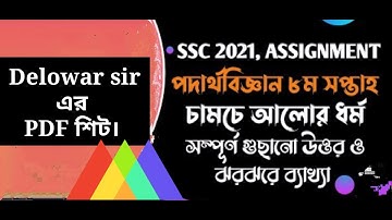 SSC 2021 physics 8th week Full PDF assignment answer.