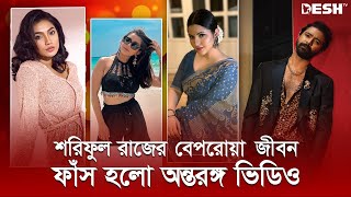 রাজের বেপরোয়া জীবনে জড়িয়েছেন যেসব নায়িকারা | Sariful Razz﻿ | Pori Moni | Tanjin Tisha | Sunerah