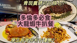 魚樂軒 Fishman Lobster Clubhouse – 壯觀「龍蝦山」+ 海鮮盛宴 #多倫多美食 #多倫多生活 