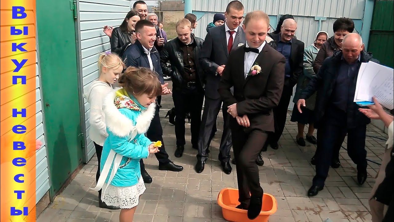 Свадебный выкуп невесты