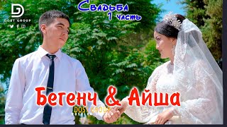 картинка: #той Бегенч ве Айша 🔥 07.08.2024 Свертлов - Dostgroup