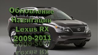 Обновление навигации Lexus RX