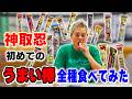 【神取忍vsうまい棒】神取忍、初めてうまい棒全種に挑む!!【忖度無し】