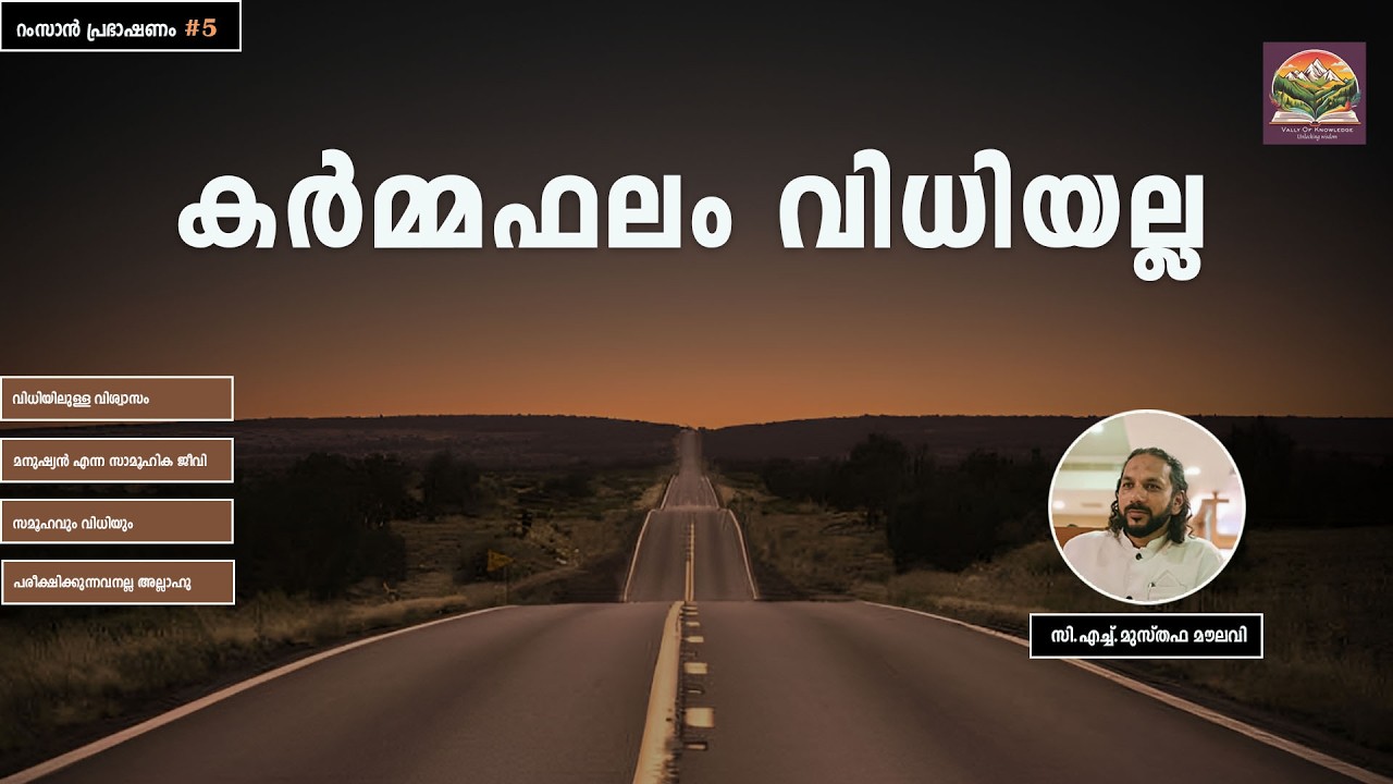 348 ദൈവം തീരുമാനിക്കുന്നില്ല. മനുഷ്യൻ തെരഞ്ഞെടുക്കുന്നു - റംസാൻ പ്രഭാഷണം - #5 - CH Musthafa Moulavi