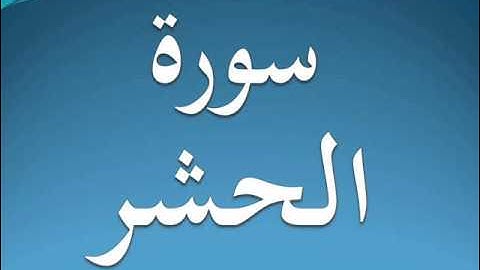 سورة الحشر كاملة عبد الرحمن السديس 59