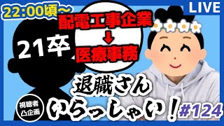 【退職者インタビュー124】意識の低い新卒・就活生・社会人のたまり場【現実逃避雑談】