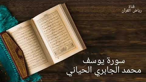 سورة يوسف بصوت محمد الجابري الحياني