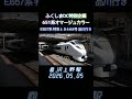 E651系オマージュカラーE657系 特急ときわ64号品川行き @JR上野駅 2026.05.05 #shorts