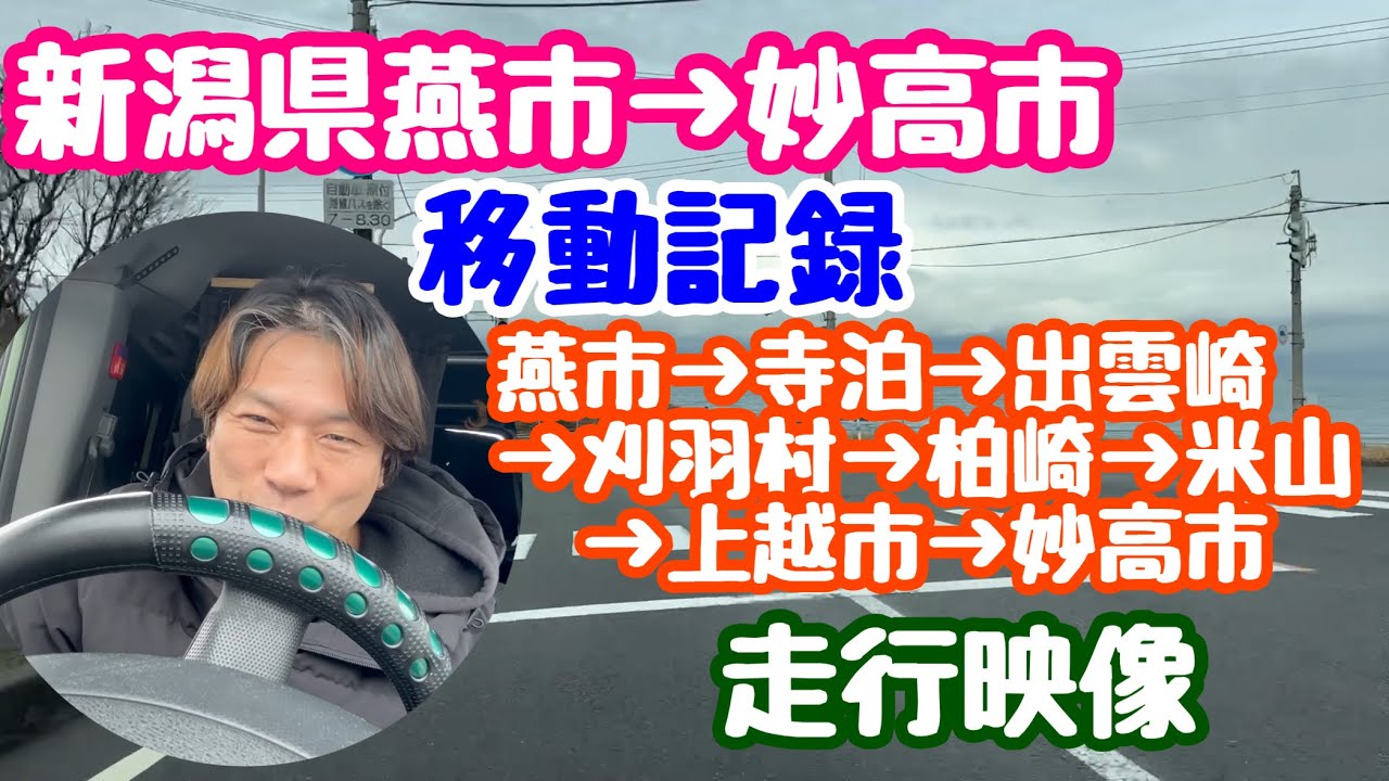 January 22, 2024 Tsubame City, Niigata Prefecture → Myoko City