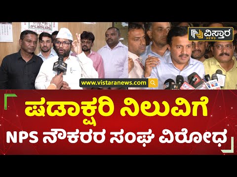 ನೂರಕ್ಕೆ ನೂರರಷ್ಟು ಏಕಪಕ್ಷೀಯ ನಿರ್ಧಾರ | Shantaram | Struggle of NPS Employees  | OPS  | Vistara News