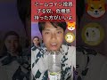ミームコイン投資する奴、危機感持った方がいいよ【危機感ニキ】#仮想通貨 #暗号資産 #暗号通貨 #シバイヌ