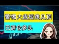 警惕大盘短线见顶，多头清仓锁利。什么时候重新进场，要看资金承接。比特币也注意调整风险。 #美股 #A股 #港股 #nvda #tsla #mstr #pony