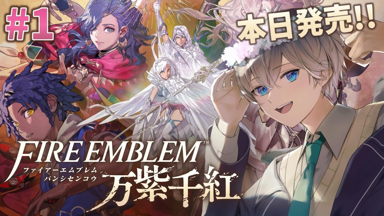 【 #FE万紫千紅 】新作ファイアーエムブレムやります!!🔥🌱【 鈴芽チル 】【 #Vtuber 】【 #FE 】 #switch2