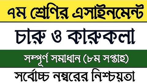 Class 7 8th week charu o karu kola Assignment 2021 | সপ্তম শ্রেণির চারু ও কারুকলা এসাইনমেন্ট সমাধান