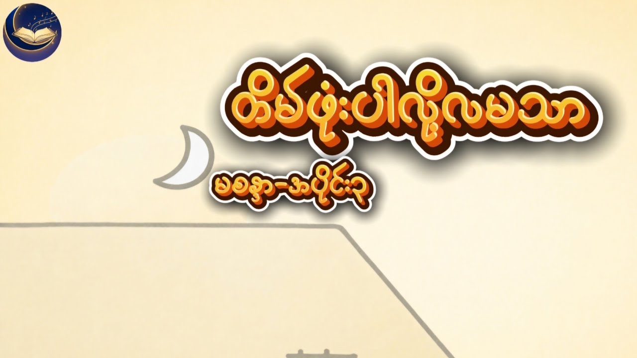 တိမ်ဖုံးပါလို့ လမသာ💔🌙(အပိုင်း - ၃)-သစ္စာတရားနှင့် နာကျည်းမှုကြားက ဆုတောင်း #audiobooks 