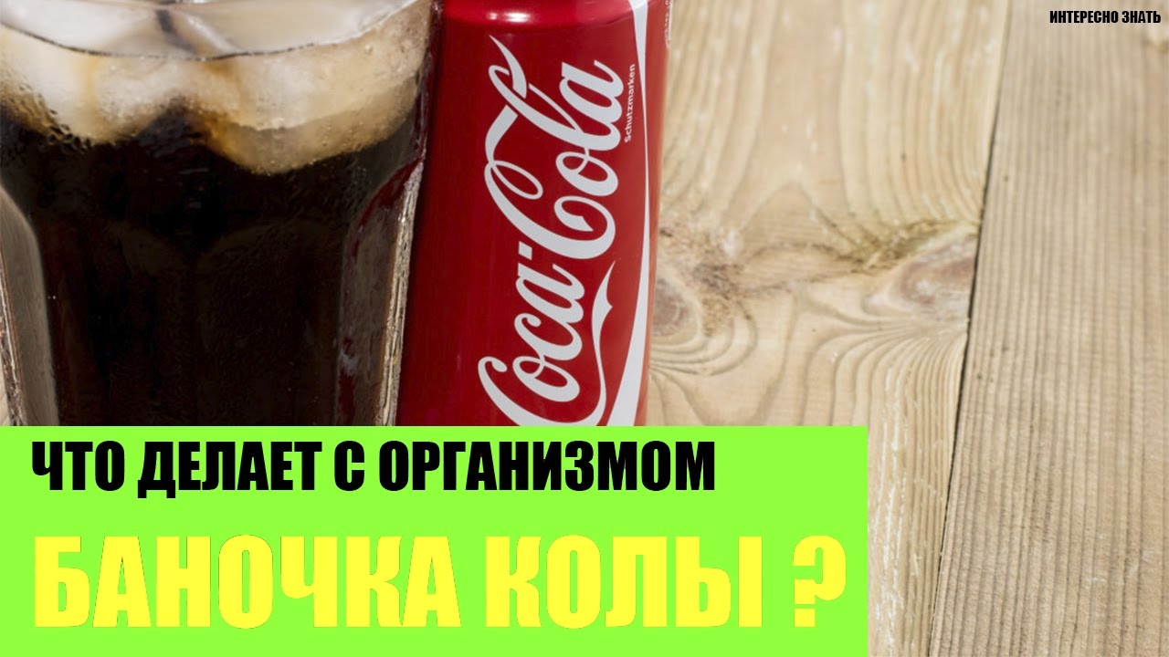 Сколько можно пить колу