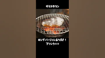 AI ASMR Glass Beef Tongue ガラス牛タン 