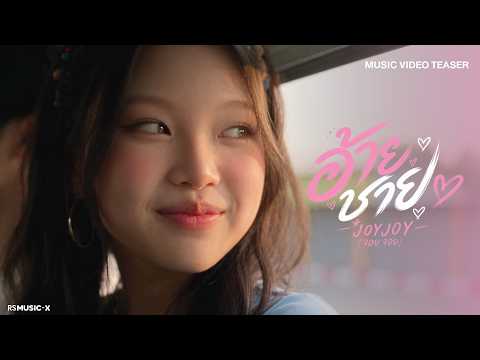 JOY JOY – อ้ายชาย | OFFICIAL TEASER