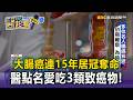 31歲確診大腸癌肚開造口！台灣發病率飆亞洲第一 醫示警5大徵兆【東森醫起看】