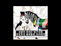 ASIAN KUNG-FU GENERATION - 아직 보지 못한 내일로 (未だ見ぬ明日に)