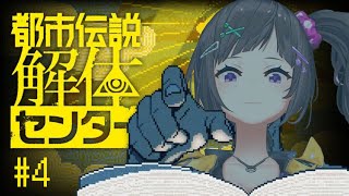 【都市伝説解体センター】#4  職業美女、都市伝説解体…