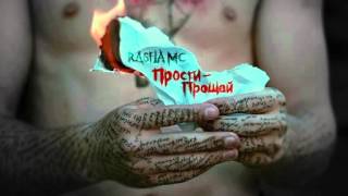 Rasha_Mc "Прости-Прощай" Rasha_Mc "Прости-Прощай"
