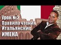 Урок №2: Итальянский язык: Правила чтения + Итальянские имена.