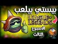 تحديات الاسبوع الثالث مع المتابعين الكارت الفضي League Of Legends 