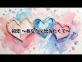 初恋 〜あなたに伝えたくて〜