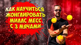 картинка: Как научиться жонглировать миллс месс 3 мячами