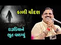 દારૂડિયાને ભૂત વળગ્યું | Mayabhai ahir | Full Comedy | Darudiya Jokes