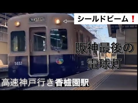 引退間近の阪神5001形5029F 香櫨園駅到着