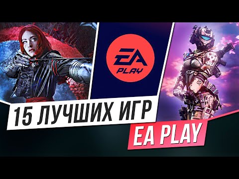 EA PLAY - 15 ЛУЧШИХ ИГР ПОДПИСКИ