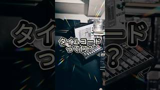 タイムコードの話#pa #音響