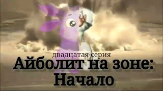 Айболит На Зоне:начало. Сезон 1/Серия 20: Последний Бой