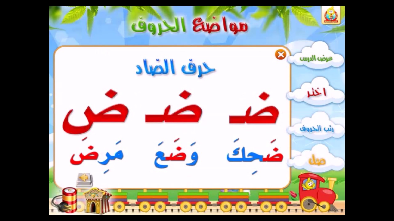 لغتي هويتي -الحروف العربيه س ش ص ض - YouTube