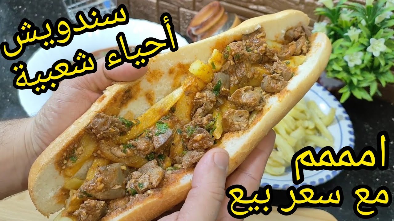 ماهو سر 🌯سندويش أحياء شعبية كبدة اون صوص بل فريت بنة خطيرة مع سعر بيع وكل نصائح لشباب لي يحبو يخدمو